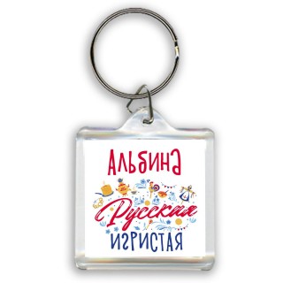 Альбина Русская игристая