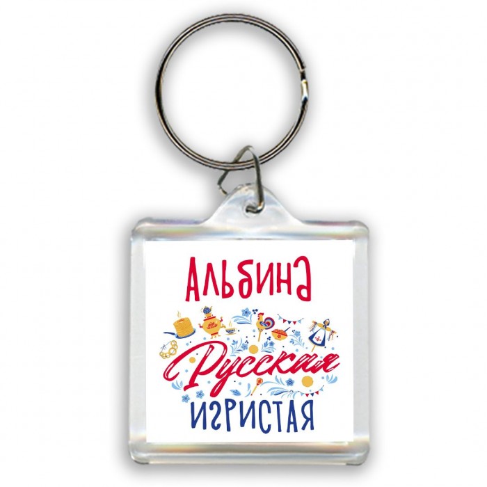 Альбина Русская игристая