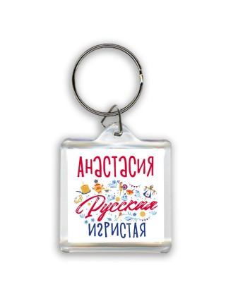Анастасия Русская игристая