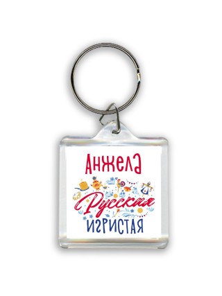 Анжела Русская игристая