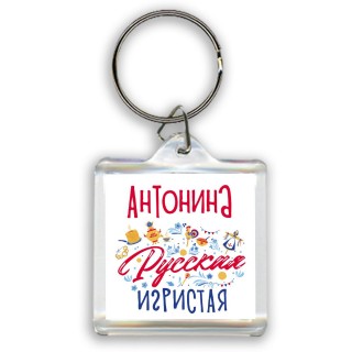 Антонина Русская игристая