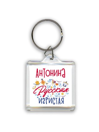 Антонина Русская игристая