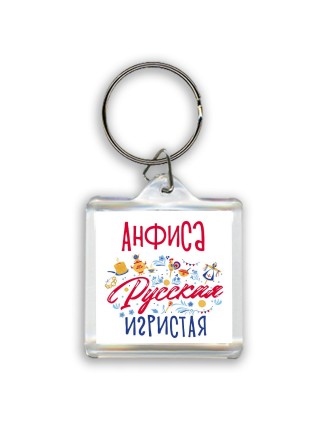 Анфиса Русская игристая
