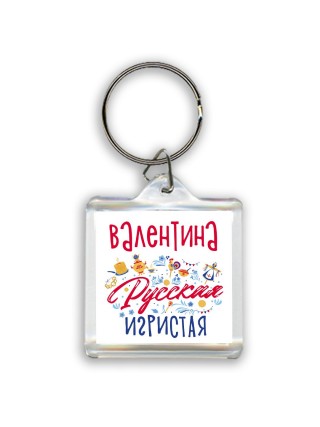 Валентина Русская игристая