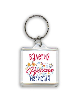 Валерия Русская игристая