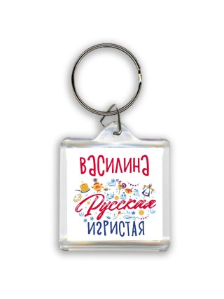 Василина Русская игристая