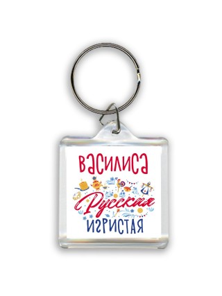 Василиса Русская игристая