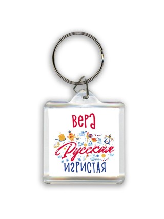 Вера Русская игристая