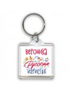 Вероника Русская игристая
