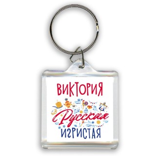 Виктория Русская игристая