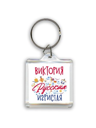 Виктория Русская игристая