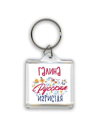 Галина Русская игристая