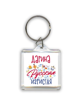 Дарина Русская игристая