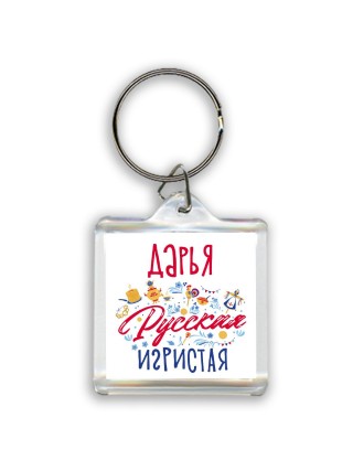 Дарья Русская игристая