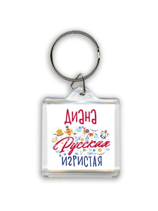 Диана Русская игристая