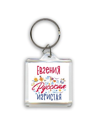 Евгения Русская игристая
