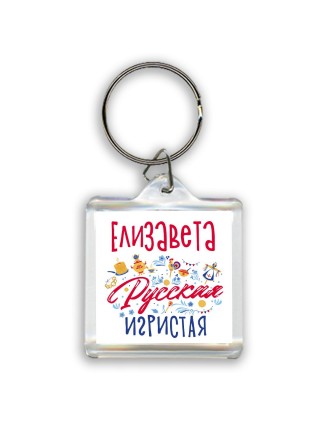 Елизавета Русская игристая