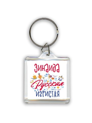 Зинаида Русская игристая