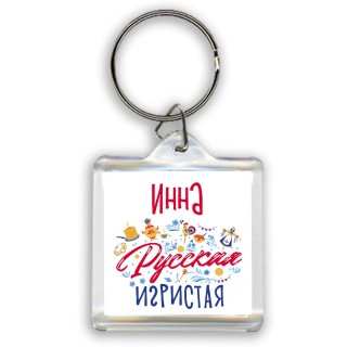 Инна Русская игристая