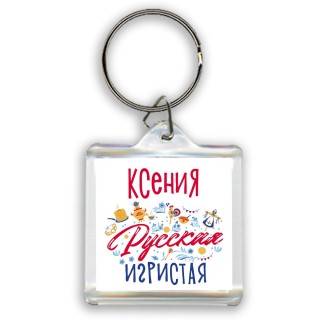 Ксения Русская игристая