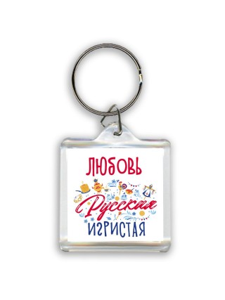 Любовь Русская игристая