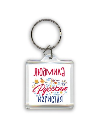 Людмила Русская игристая