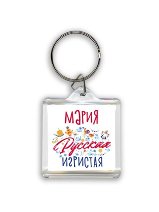Мария Русская игристая