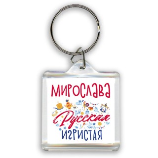 Мирослава Русская игристая