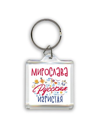 Мирослава Русская игристая
