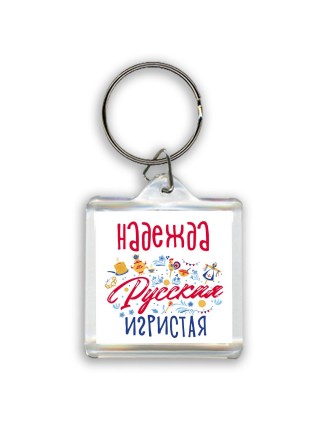 Надежда Русская игристая