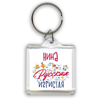 Нина Русская игристая