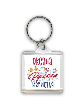 Оксана Русская игристая