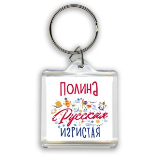 Полина Русская игристая