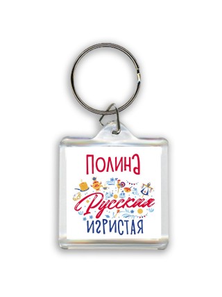 Полина Русская игристая