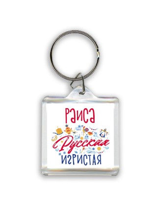 Раиса Русская игристая