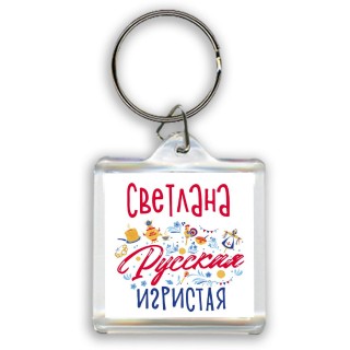 Светлана Русская игристая