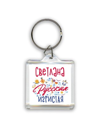 Светлана Русская игристая