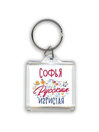 Софья Русская игристая