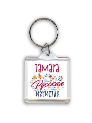Тамара Русская игристая