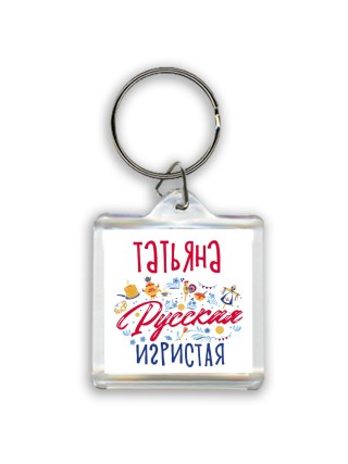 Татьяна Русская игристая