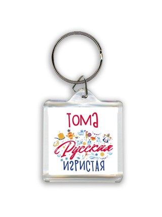 Тома Русская игристая