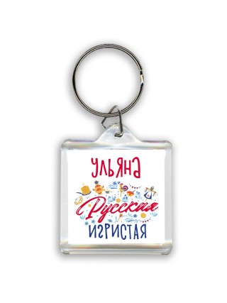 Ульяна Русская игристая