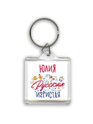 Юлия Русская игристая