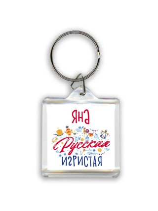 Яна Русская игристая