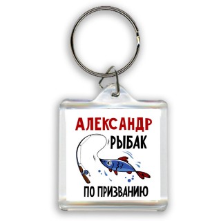 Александр рыбак по призванию