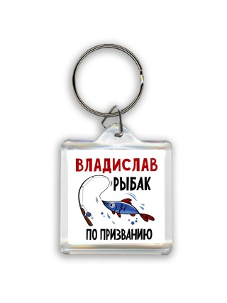 Владислав рыбак по призванию