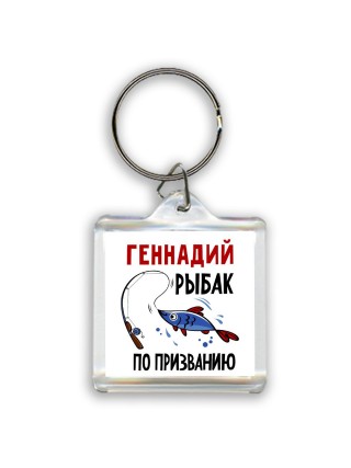 Геннадий рыбак по призванию