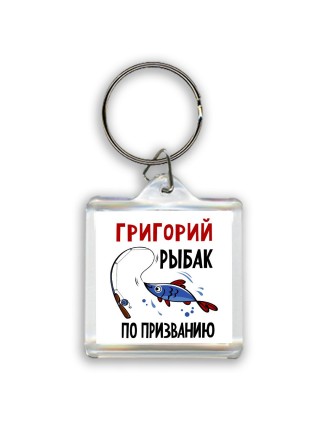 Григорий рыбак по призванию