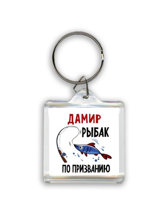 Дамир рыбак по призванию