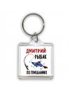 Дмитрий рыбак по призванию
